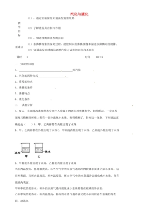 江苏省淮安市金湖县吕良中学八年级物理上册 第二章 第二节 汽化与液化教案3 苏科版