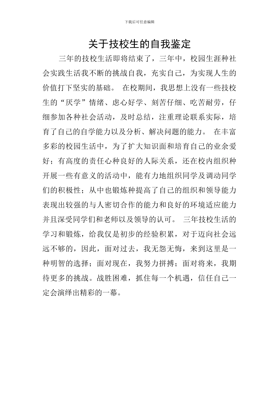 关于技校生的自我鉴定_第1页