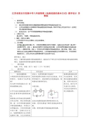 江苏省淮安市范集中学八年级物理《电路连接的基本方式》教学设计 苏教版