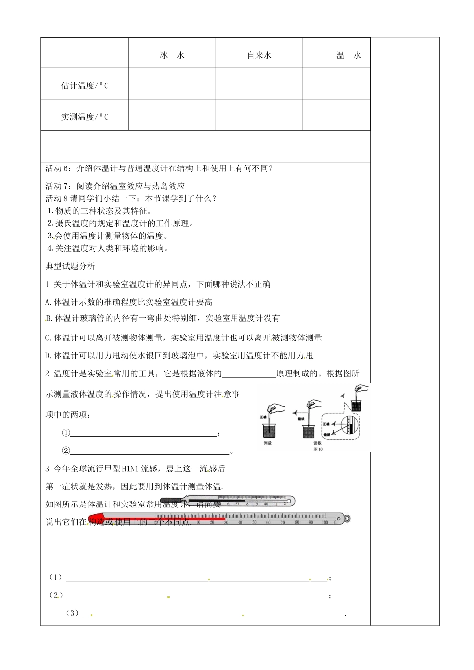 江苏省淮安市金湖县吕良中学八年级物理上册 第二章 第一节 物质的三态温度的测量教案 苏科版_第2页