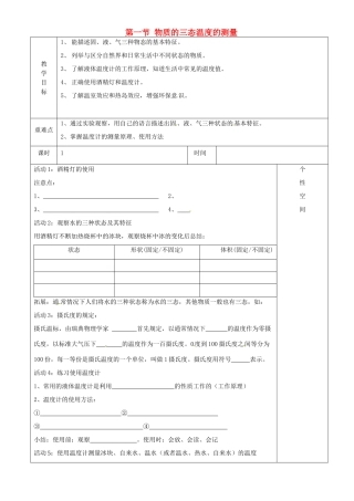江苏省淮安市金湖县吕良中学八年级物理上册 第二章 第一节 物质的三态温度的测量教案 苏科版