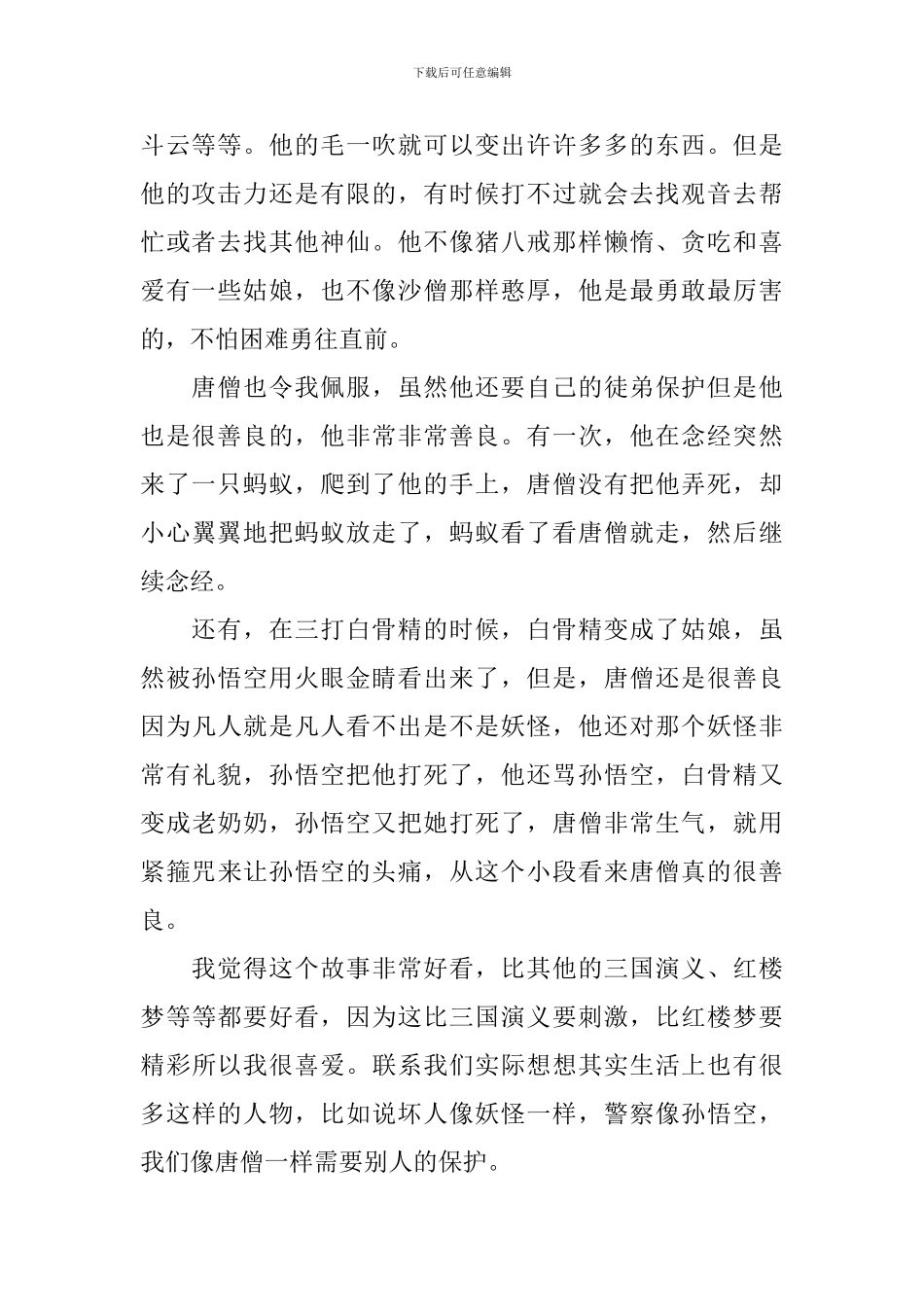 2024西游记的读书心得大学观后感范文_第2页