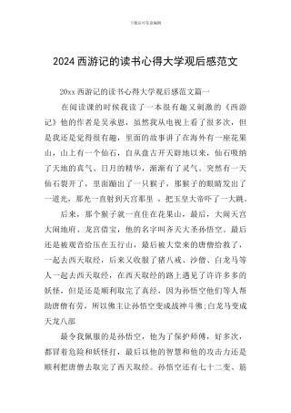 2024西游记的读书心得大学观后感范文