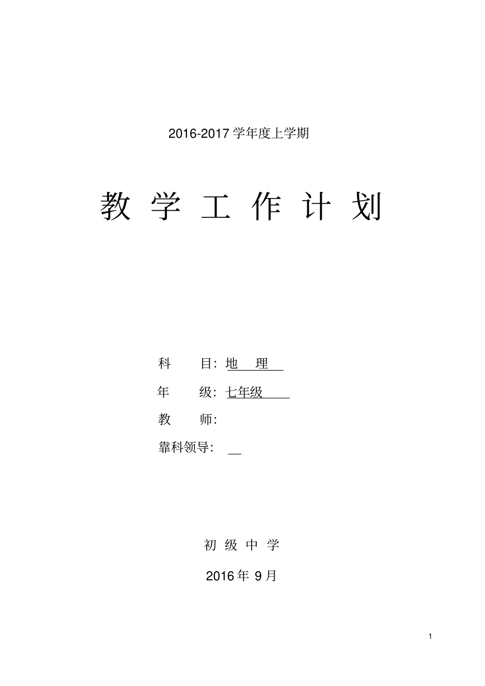 2012017学年初一地理上册教学计划_第1页