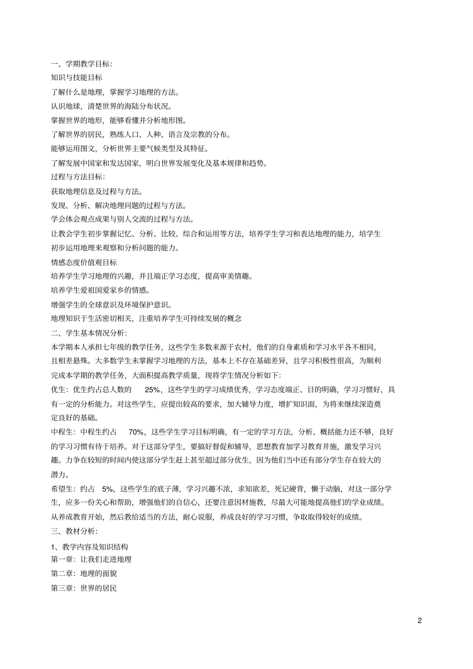 2012017学年初一地理上册教学计划_第2页