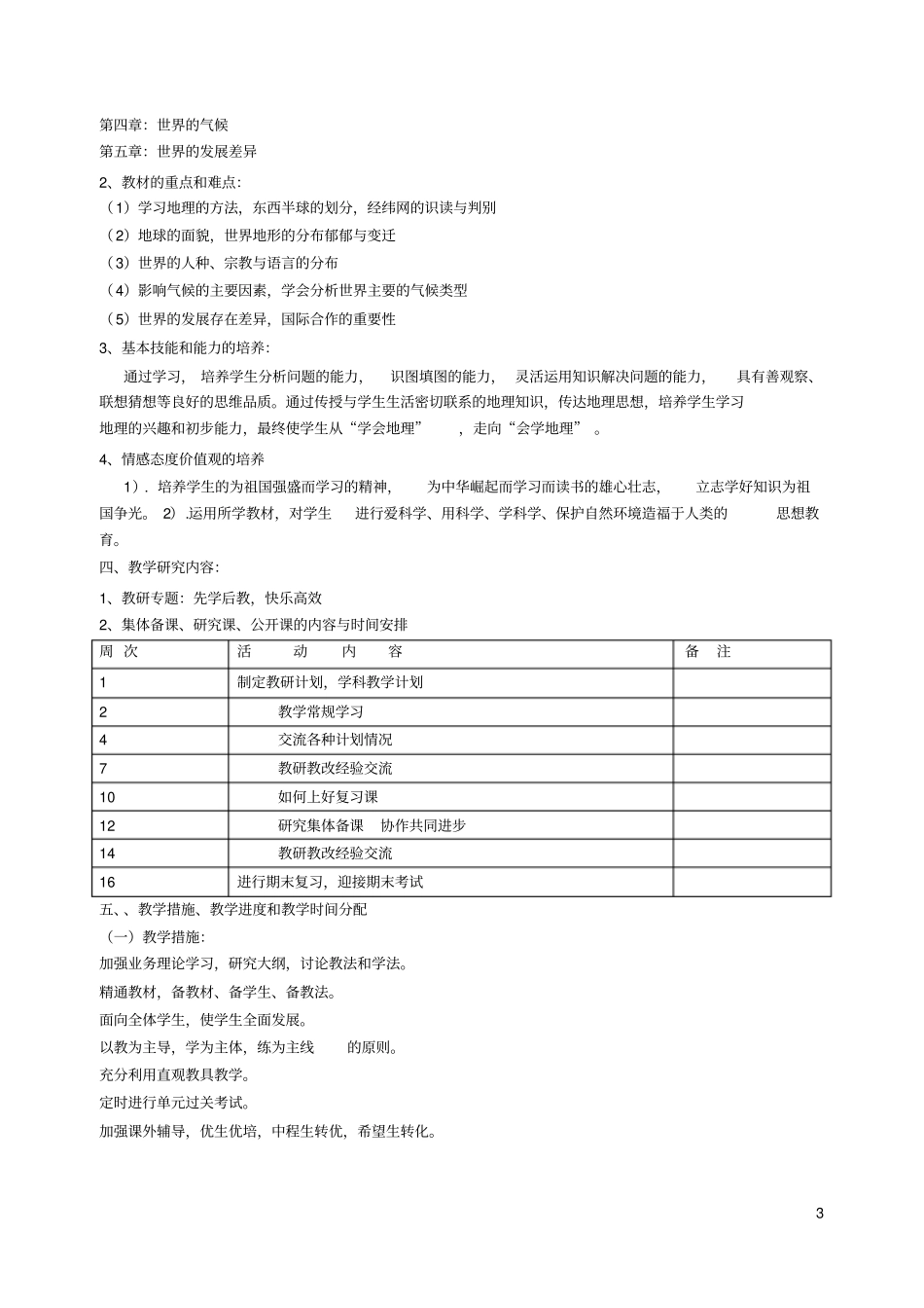 2012017学年初一地理上册教学计划_第3页