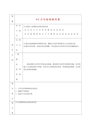 江苏省淮安市楚州区范集中学八年级物理下册 9-3 力与运动的关系教学设计 苏科版