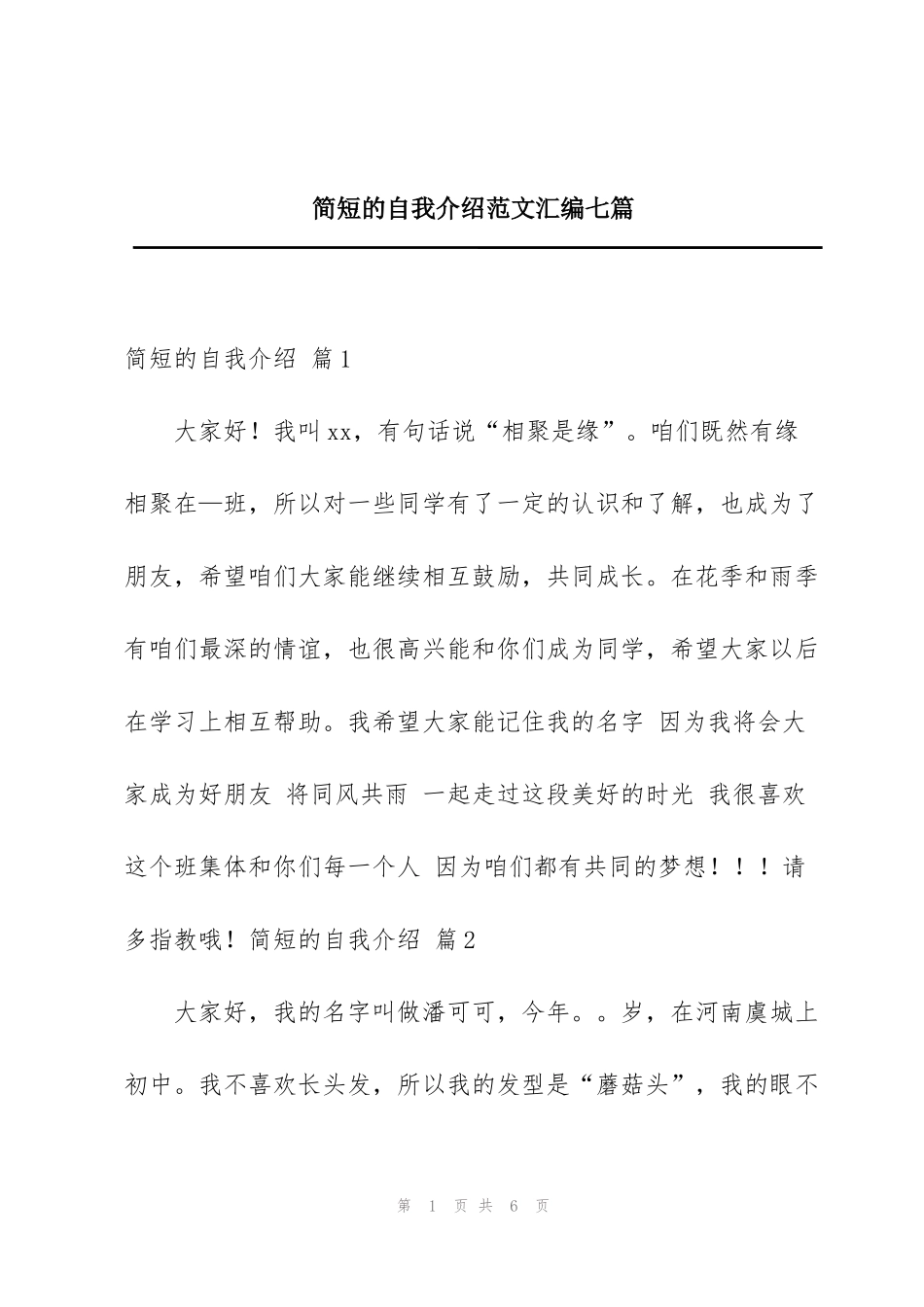 简短的自我介绍范文汇编七篇_第1页