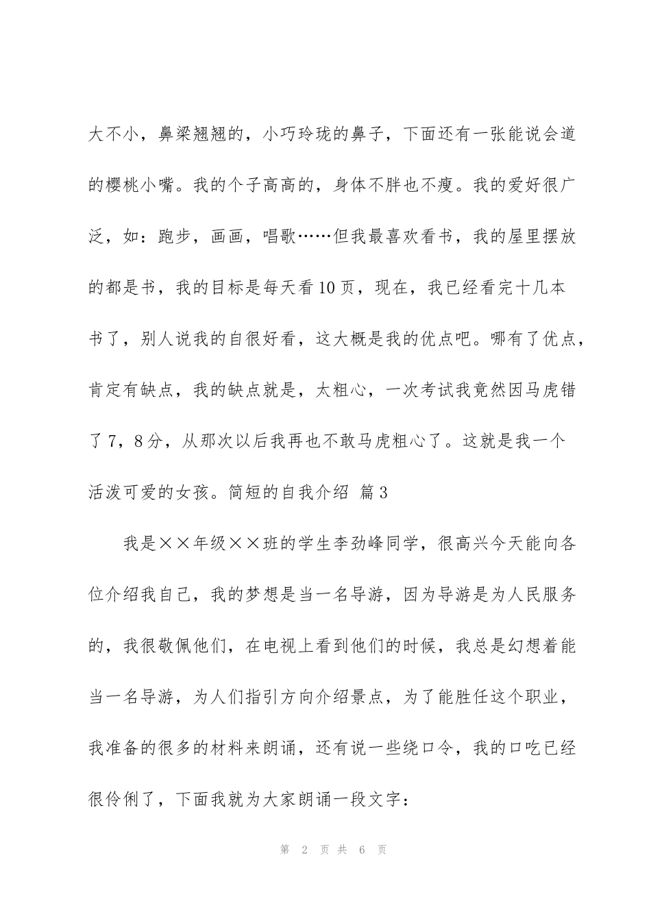 简短的自我介绍范文汇编七篇_第2页