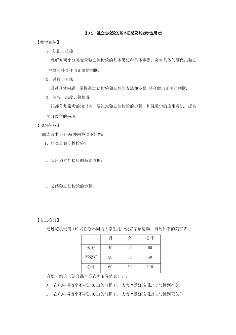 高中数学 第三章 统计案例 3.2 独立性检验的基本思想及其初步应用预习案 新人教A版选修2-3-新人教A版高二选修2-3数学教案_第3页
