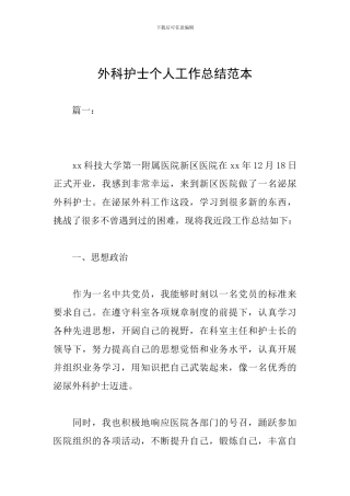 外科护士个人工作总结范本