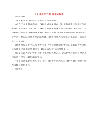 江苏省淮安市楚州区范集中学八年级物理上册 2.1 物质的三态 温度的测量教学设计 苏科版