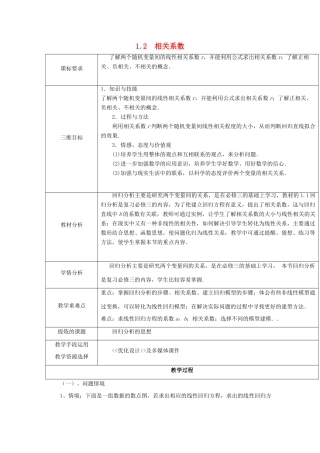 高中数学 第三章 统计案例 3.1.2 相关系数教案 北师大版选修2-3-北师大版高二选修2-3数学教案