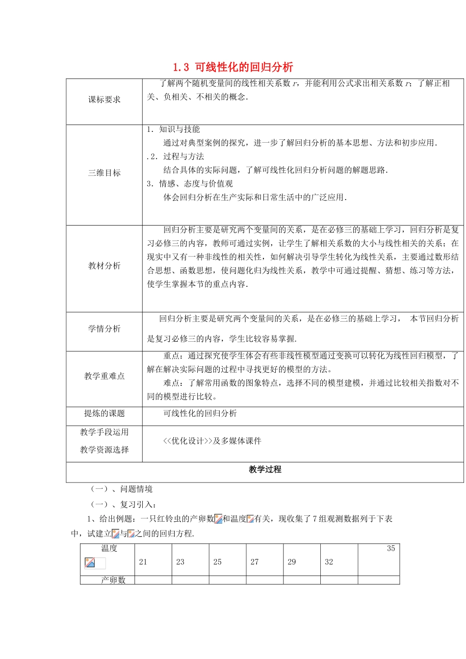 高中数学 第三章 统计案例 3.1.3 可线性化的回归分析教案 北师大版选修2-3-北师大版高二选修2-3数学教案_第1页