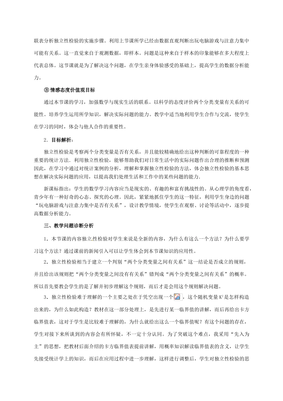 高中数学 第三章 统计案例 3.2 独立性检验的基本思想及其初步应用教学设计 新人教A版选修2-3-新人教A版高二选修2-3数学教案_第2页