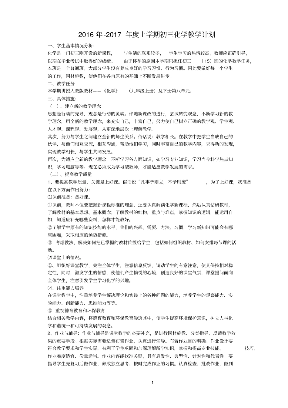 2012017学年初三化学第一学期教学工作计划_第1页