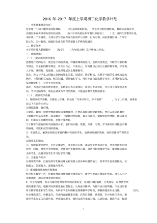 2012017学年初三化学第一学期教学工作计划