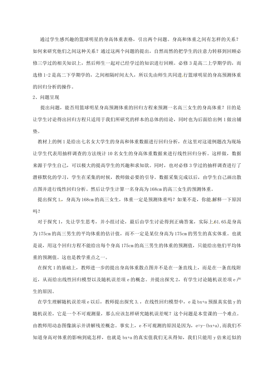 高中数学 第三章 统计案例 3.1 回归分析的基本思想及其初步应用教学设计2 新人教A版选修2-3-新人教A版高二选修2-3数学教案_第2页