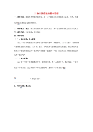 高中数学 第三章 统计案例 2 独立性检验的基本思想教案 北师大版选修2-3-北师大版高二选修2-3数学教案