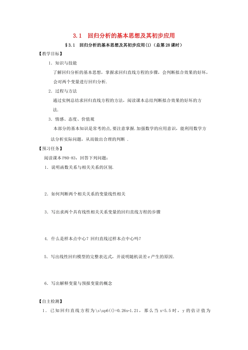 高中数学 第三章 统计案例 3.1 回归分析的基本思想及其初步应用预习案 新人教A版选修2-3-新人教A版高二选修2-3数学教案_第1页