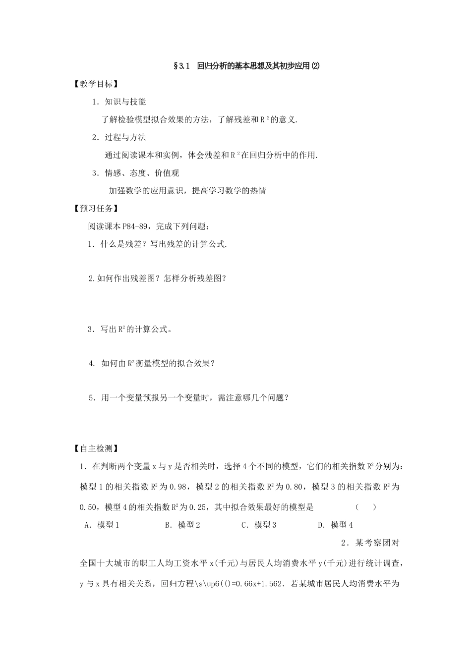 高中数学 第三章 统计案例 3.1 回归分析的基本思想及其初步应用预习案 新人教A版选修2-3-新人教A版高二选修2-3数学教案_第3页