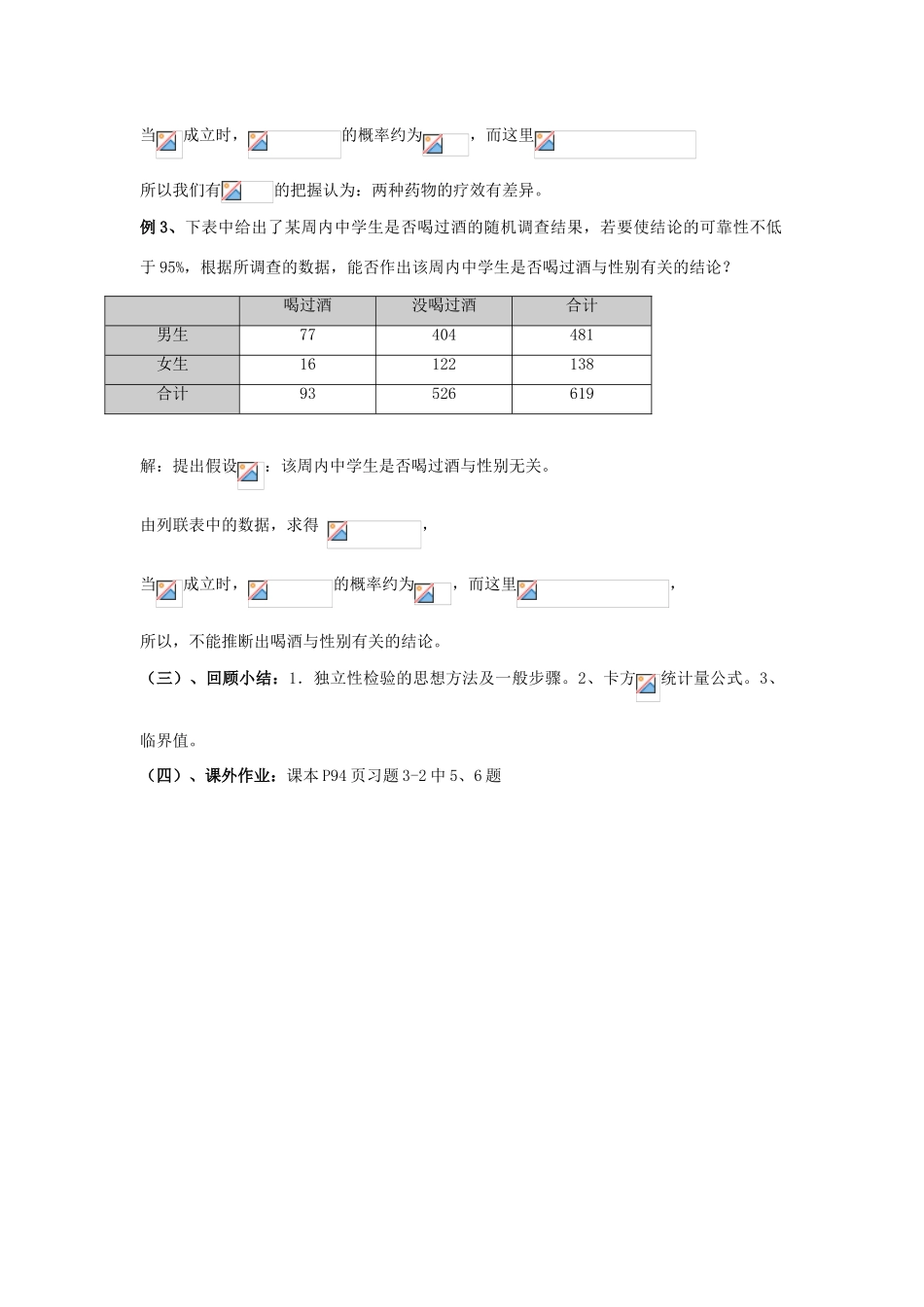 高中数学 第三章 统计案例 2 独立性检验的应用教案 北师大版选修2-3-北师大版高二选修2-3数学教案_第3页