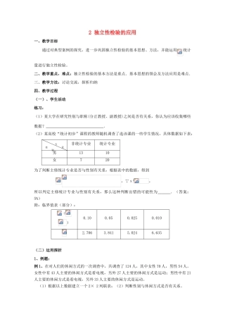 高中数学 第三章 统计案例 2 独立性检验的应用教案 北师大版选修2-3-北师大版高二选修2-3数学教案