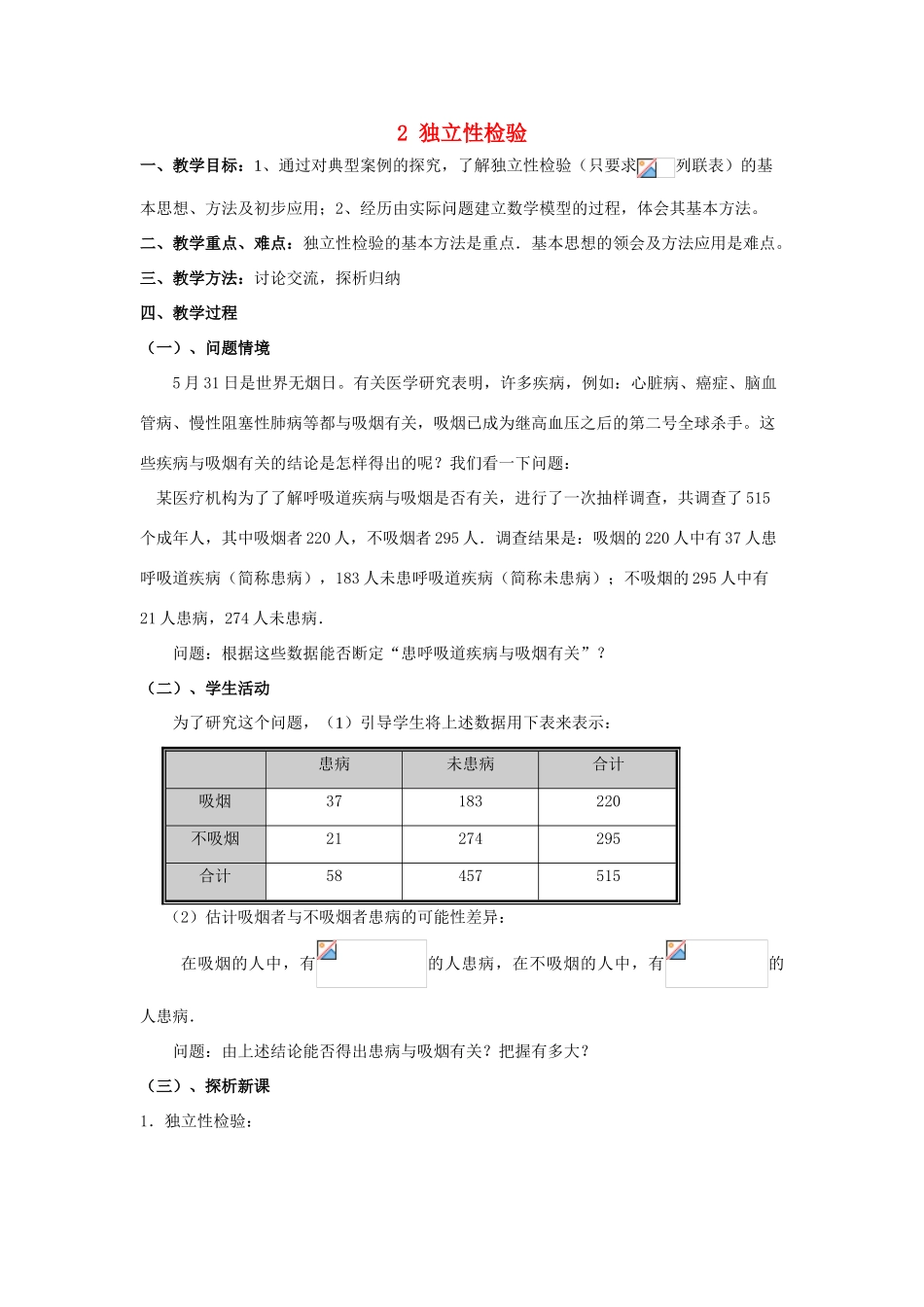 高中数学 第三章 统计案例 2 独立性检验教案 北师大版选修2-3-北师大版高二选修2-3数学教案_第1页