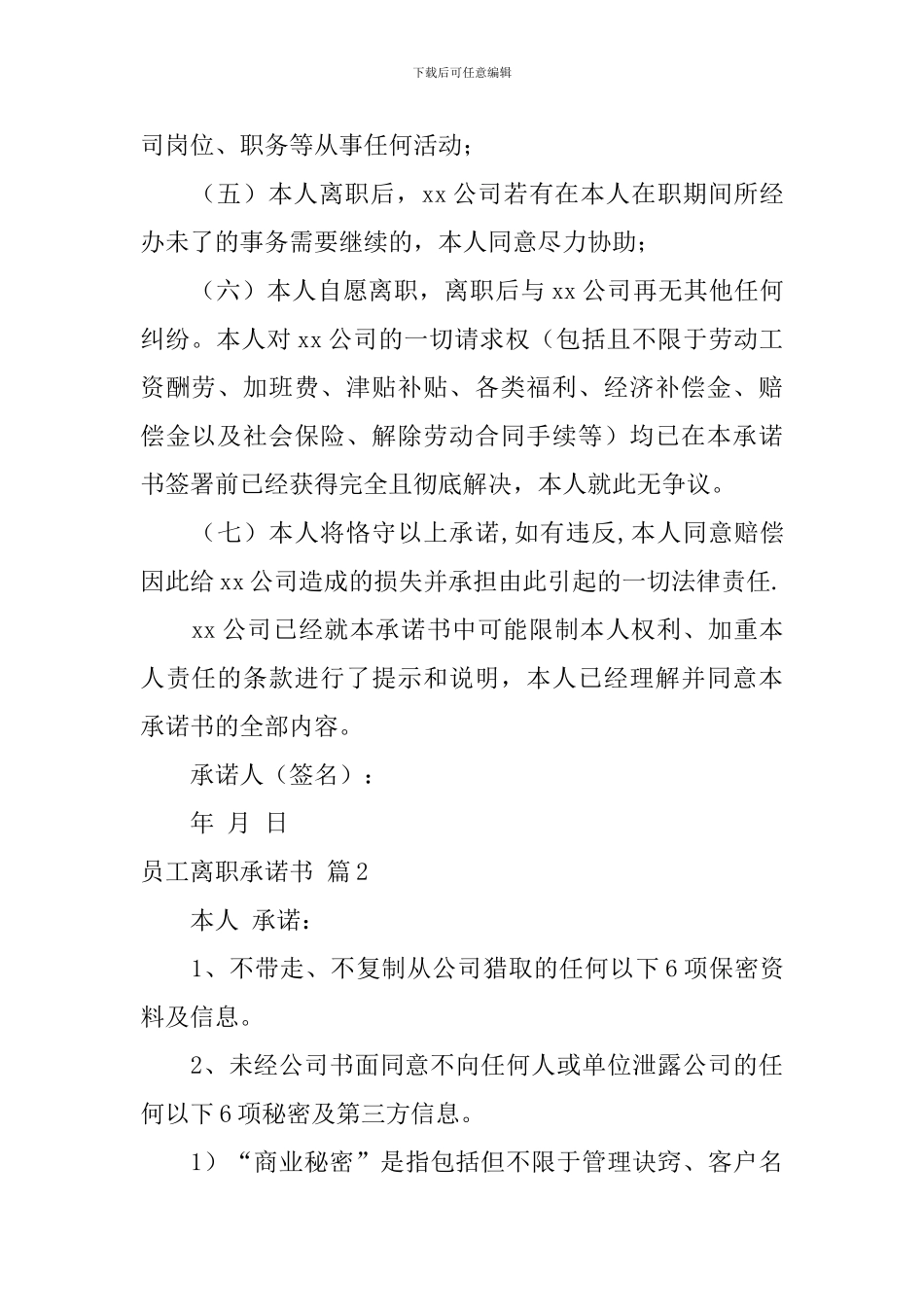 员工离职承诺书合集8篇_第2页