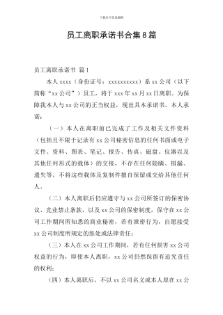 员工离职承诺书合集8篇