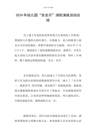 2024年幼儿园“安全月”消防演练活动总结