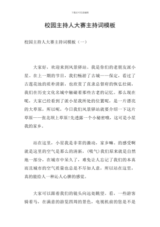 校园主持人大赛主持词模板