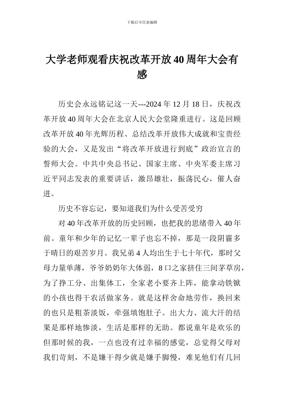 大学老师观看庆祝改革开放40周年大会有感_第1页