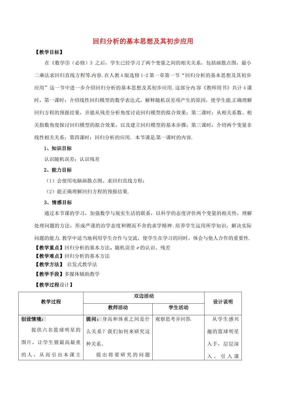 高中数学 第三章 统计案例 3.1 回归分析的基本思想及其初步应用教学设计1 新人教A版选修2-3-新人教A版高二选修2-3数学教案_第1页