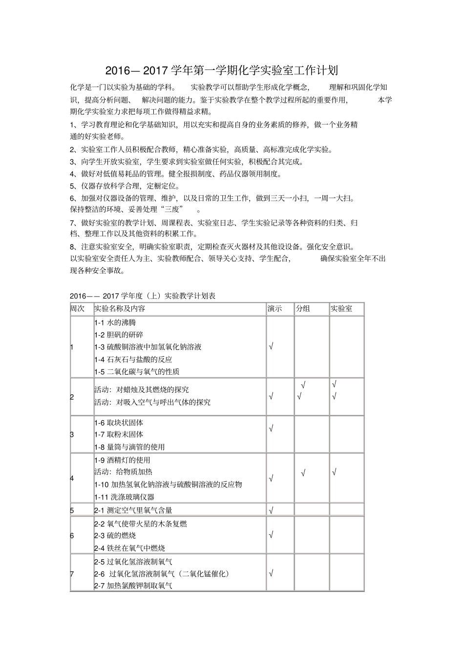 2012017学年初三化学试验教学计划表-_第1页