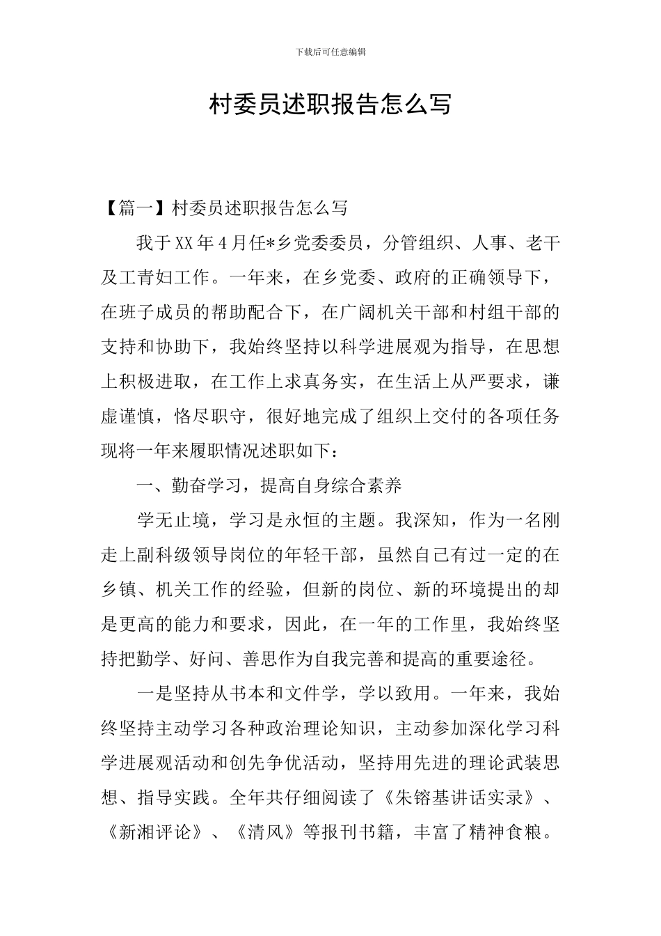 村委员述职报告怎么写_第1页