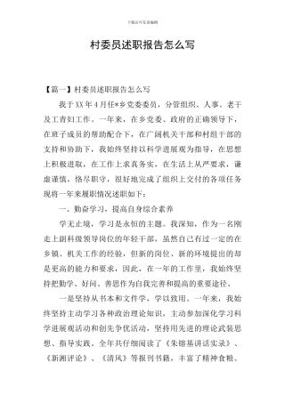 村委员述职报告怎么写