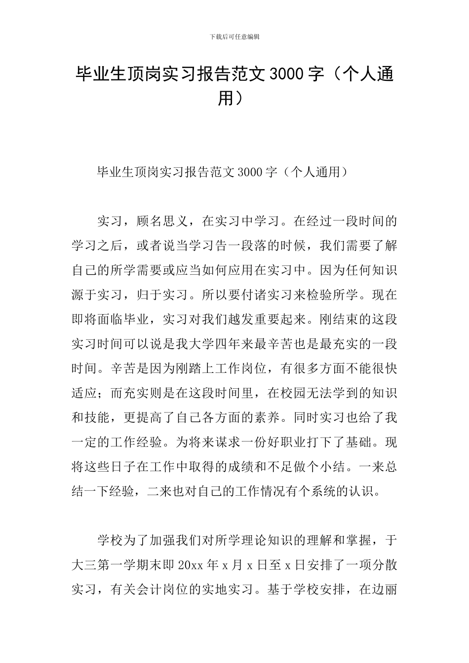 毕业生顶岗实习报告范文3000字_第1页