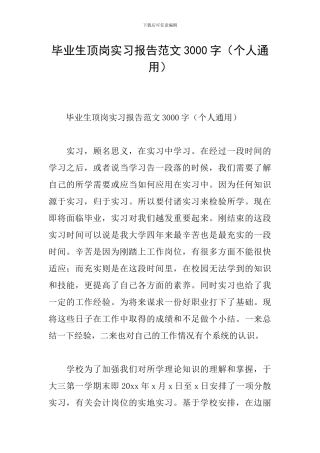 毕业生顶岗实习报告范文3000字