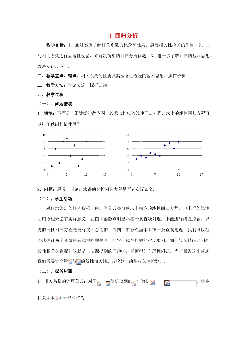 高中数学 第三章 统计案例 1 回归分析 相关系数教案 北师大版选修2-3-北师大版高二选修2-3数学教案_第1页