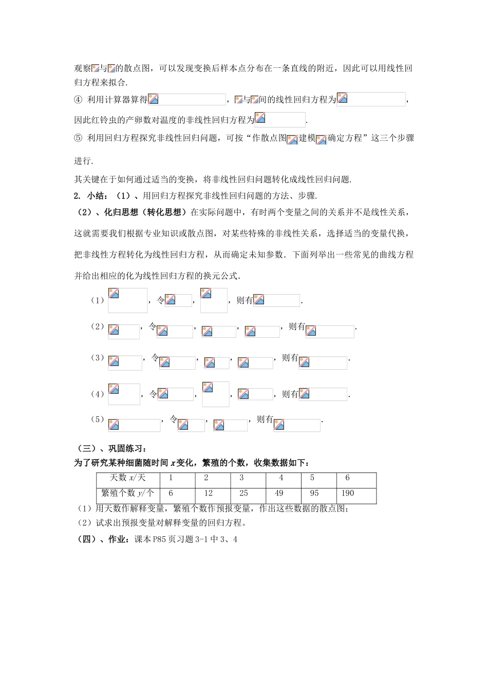 高中数学 第三章 统计案例 1 回归分析 可线性化的回归分析教案 北师大版选修2-3-北师大版高二选修2-3数学教案_第2页