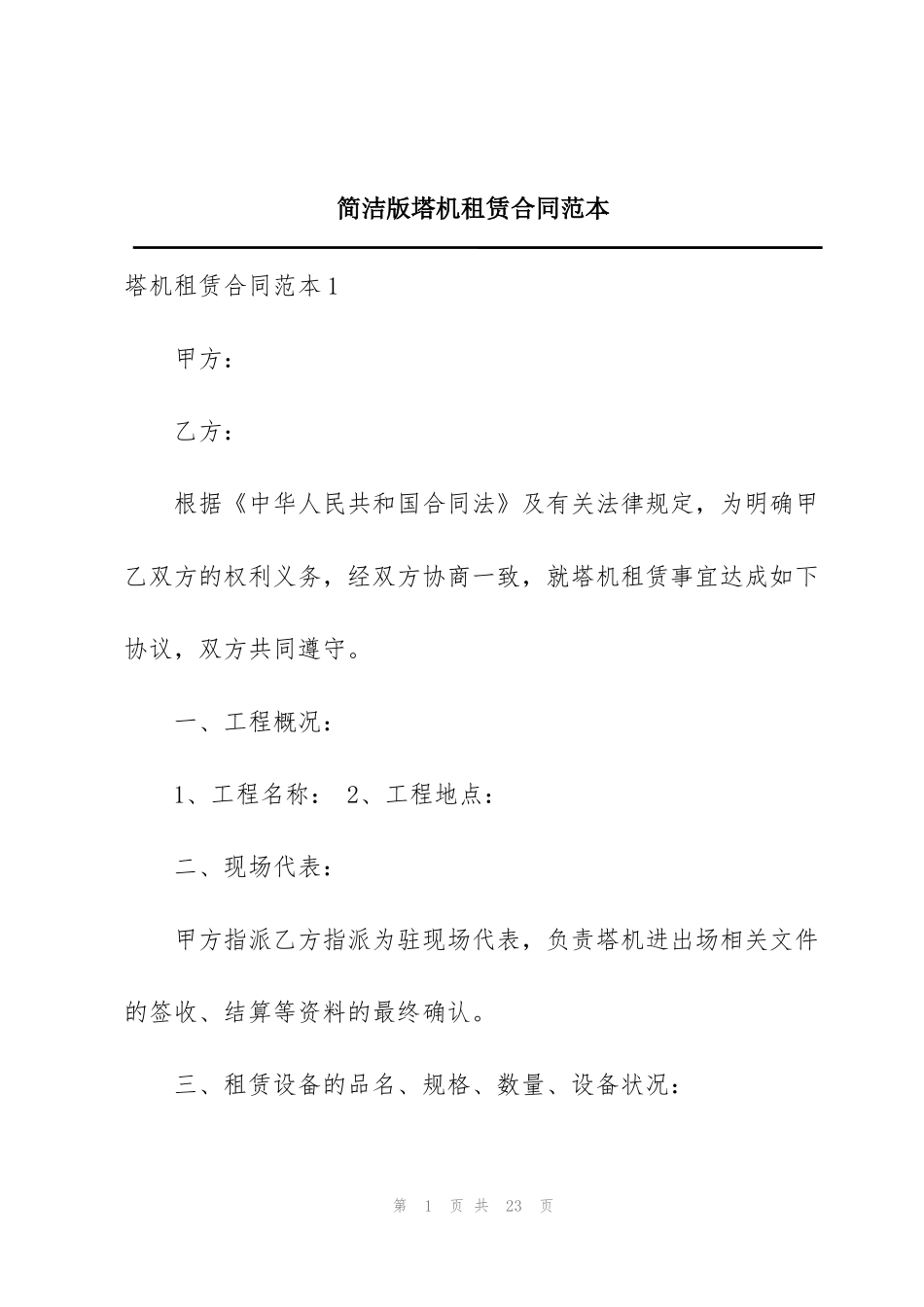 简洁版塔机租赁合同范本_第1页