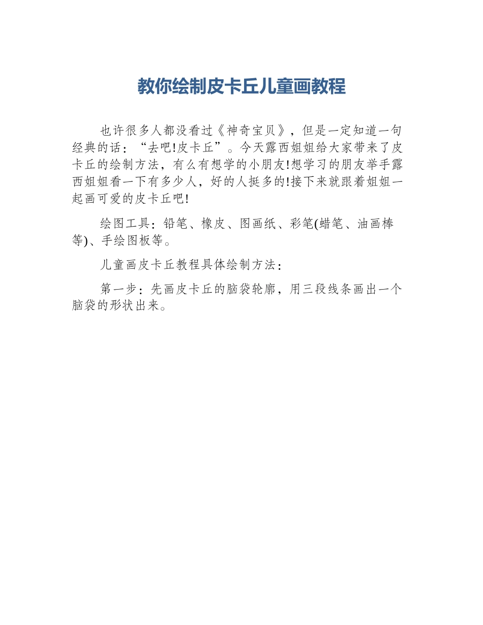 教你绘制皮卡丘儿童画教程_第1页