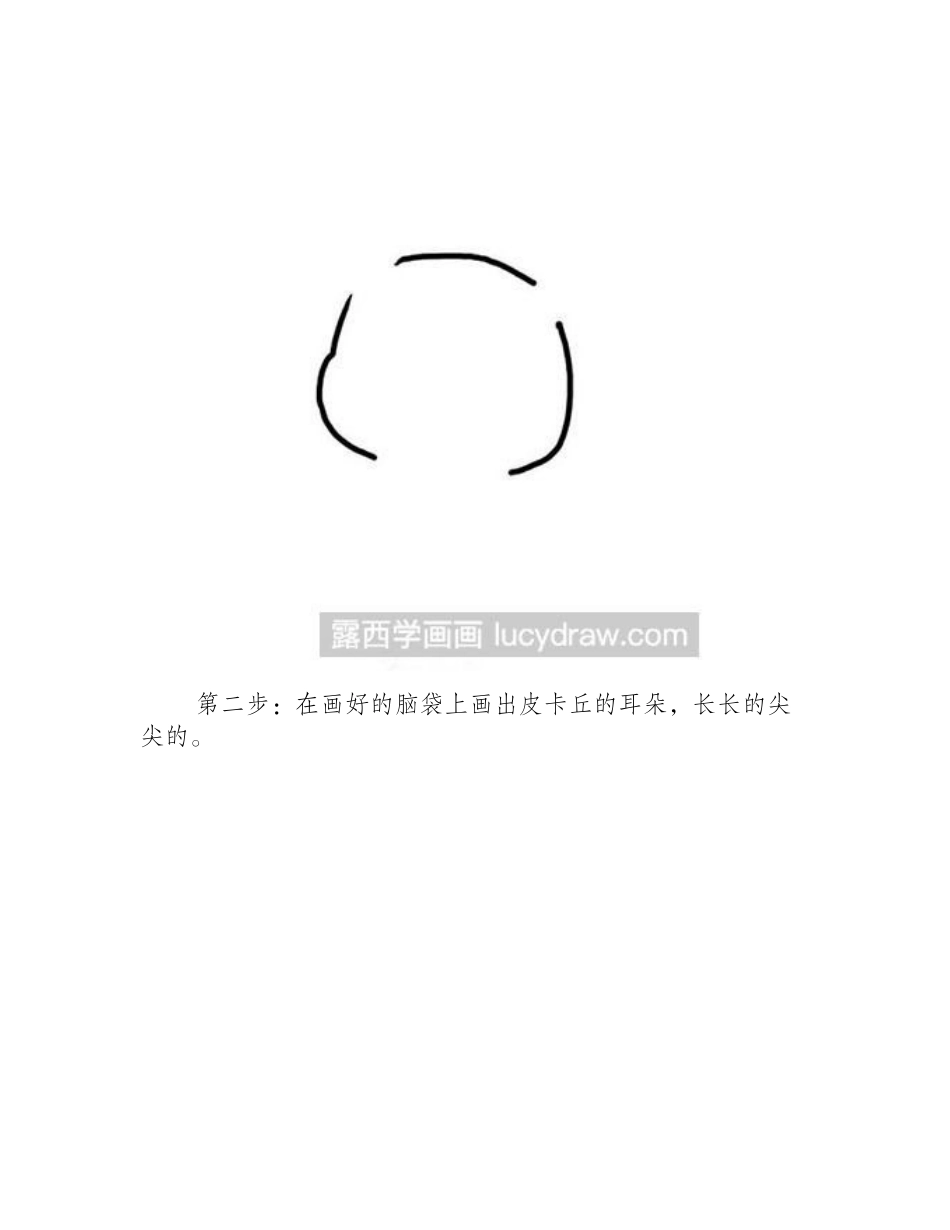 教你绘制皮卡丘儿童画教程_第2页