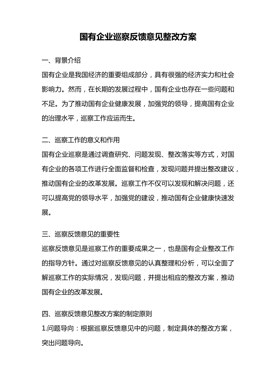 国有企业巡察反馈意见整改方案 _第1页