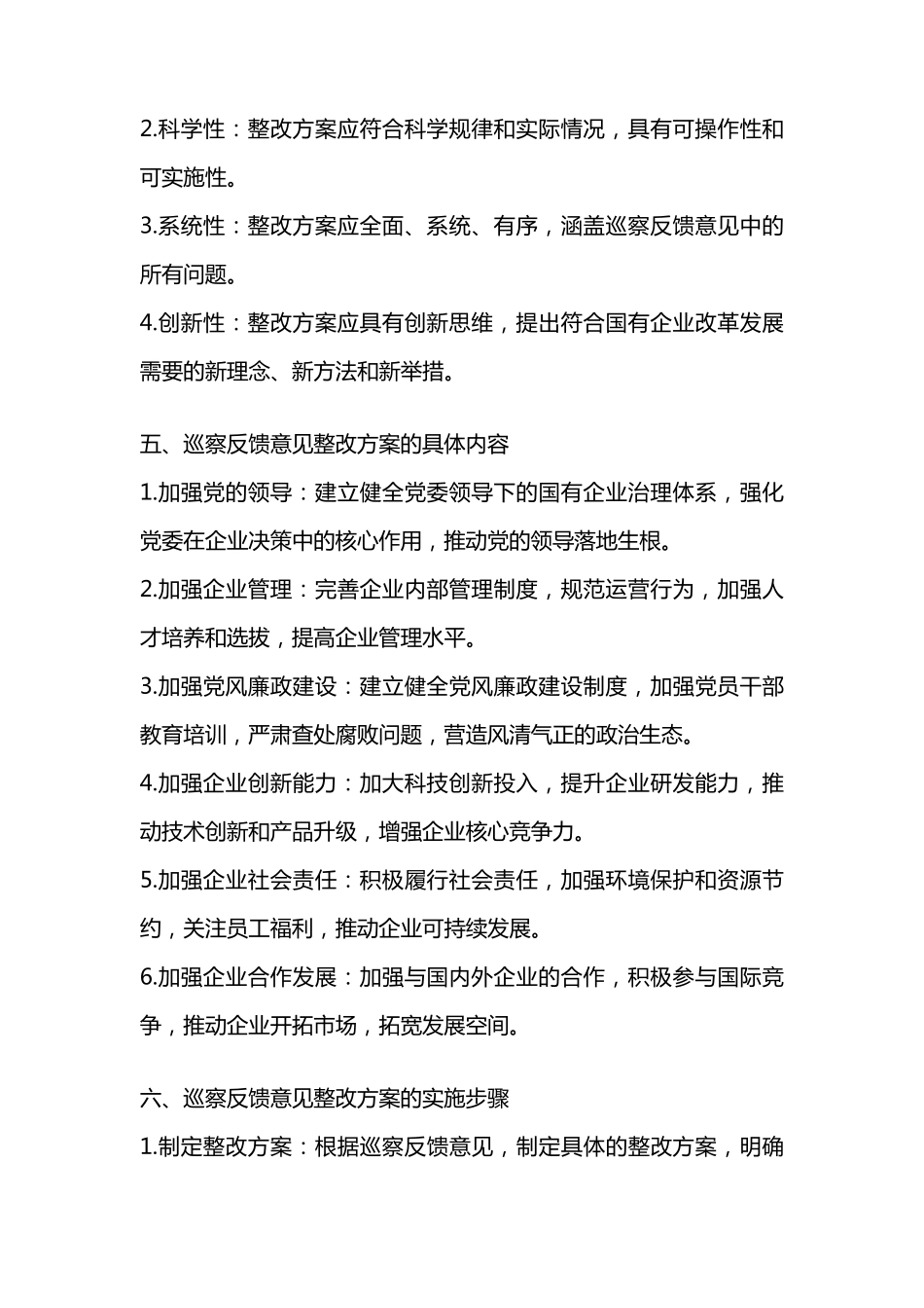 国有企业巡察反馈意见整改方案 _第2页