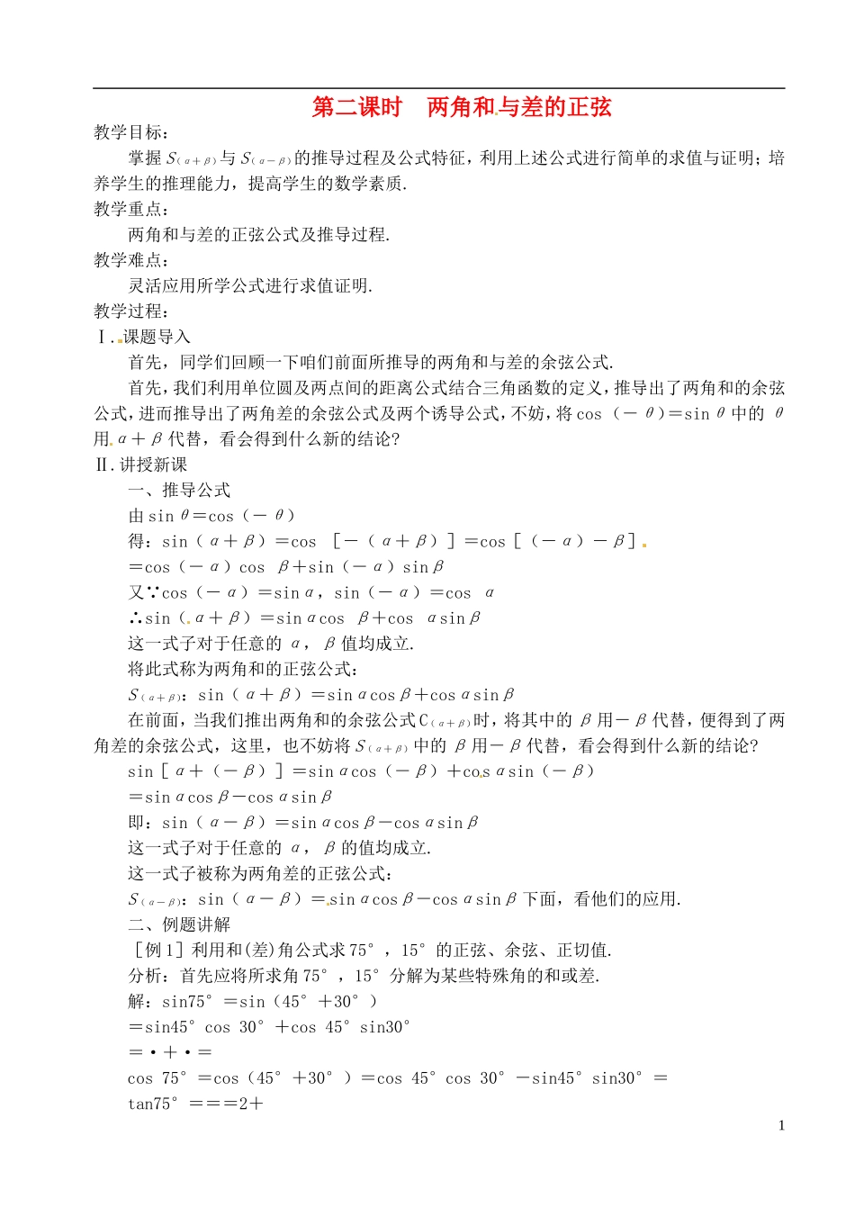 高中数学 第三章 第二课时 两角和与差的正弦教案 苏教版必修3_第1页