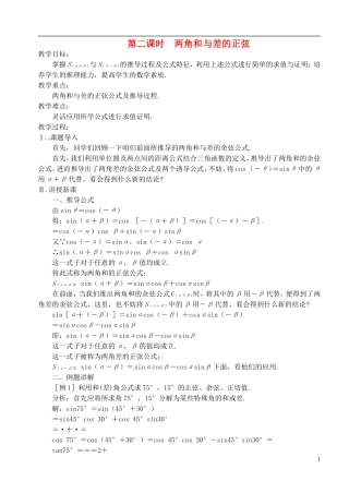 高中数学 第三章 第二课时 两角和与差的正弦教案 苏教版必修3