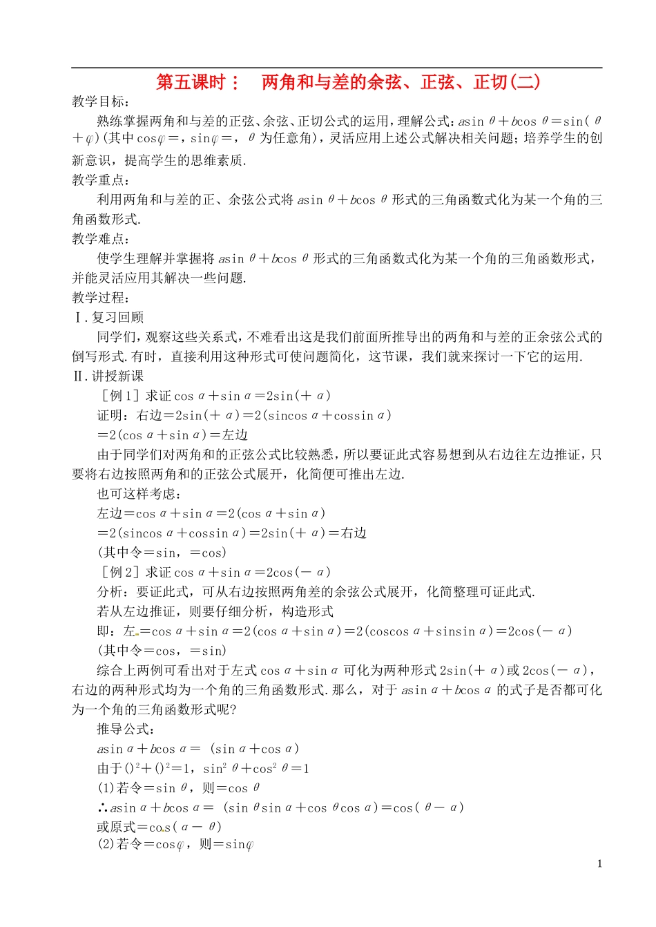 高中数学 第三章 第五课时 两角和与差的余弦、正弦、正切（二）教案 苏教版必修3_第1页