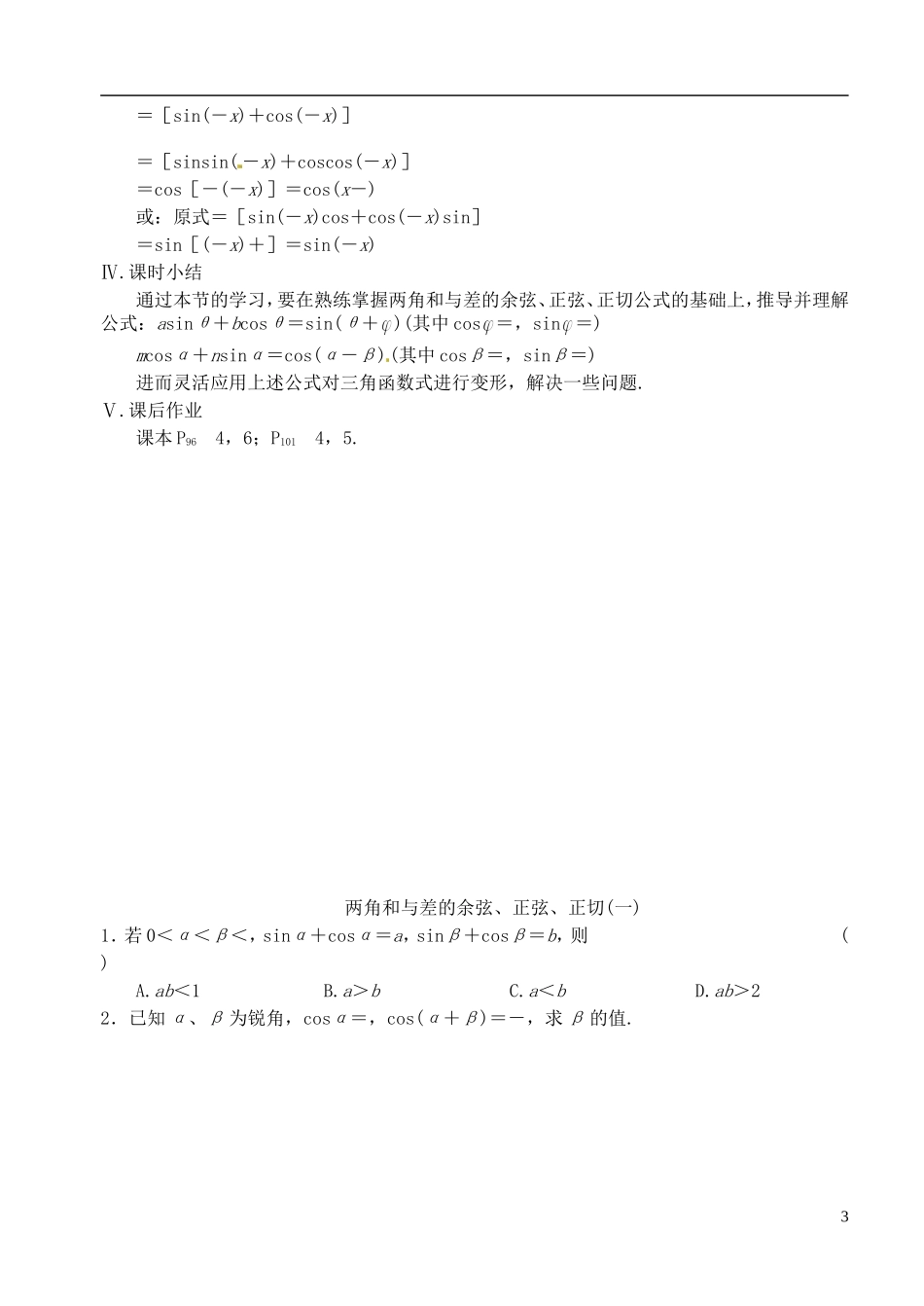 高中数学 第三章 第五课时 两角和与差的余弦、正弦、正切（二）教案 苏教版必修3_第3页